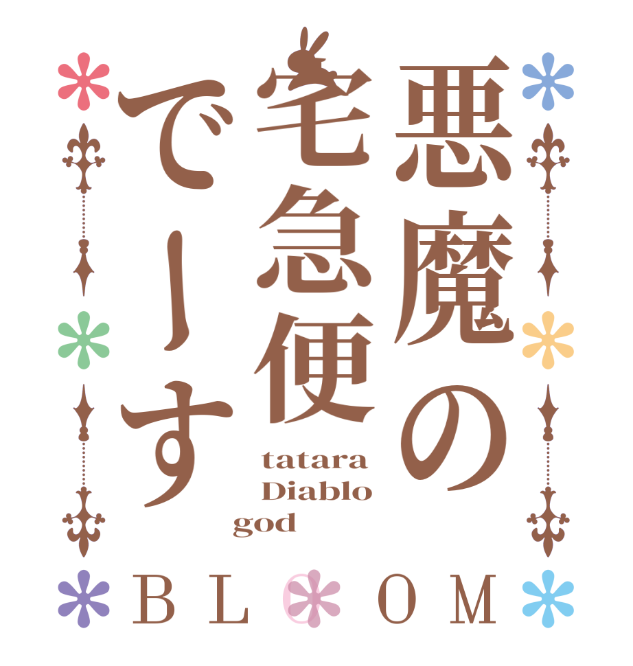 悪魔の宅急便でーすBLOOM tatara Diablo  god