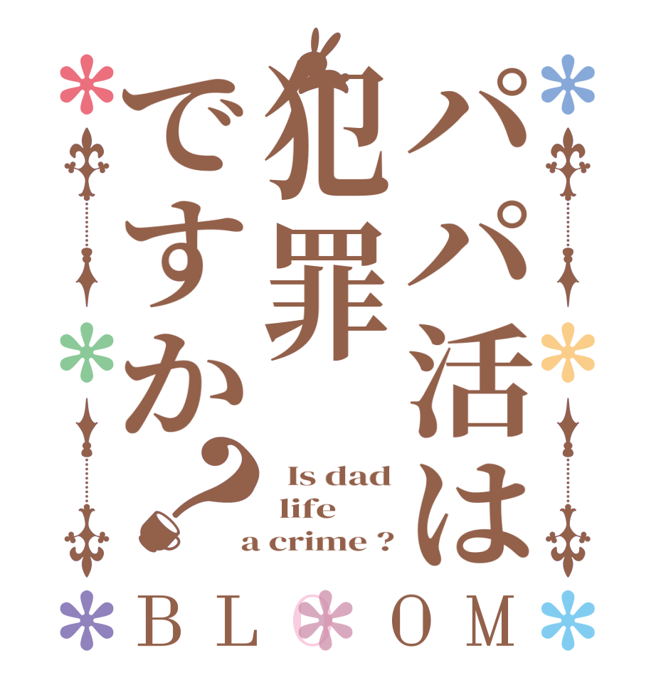 パパ活は犯罪ですか？BLOOM   Is dad  life   a crime ?