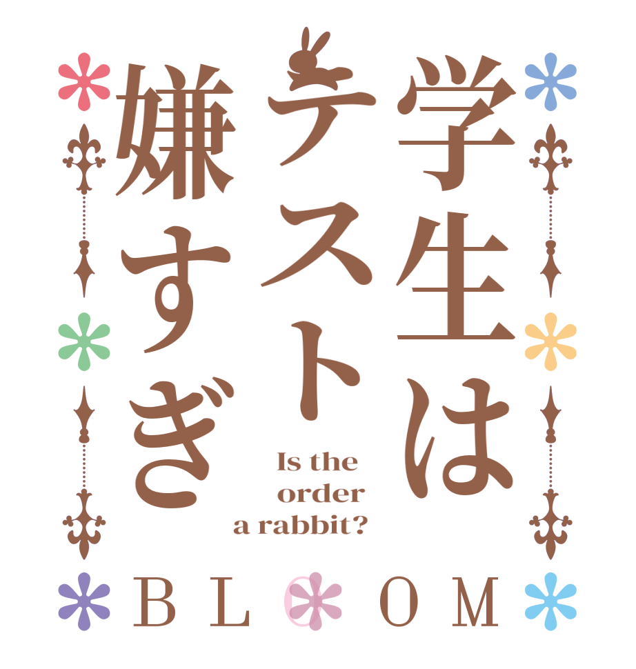 学生はテスト嫌すぎBLOOM   Is the      order    a rabbit?  