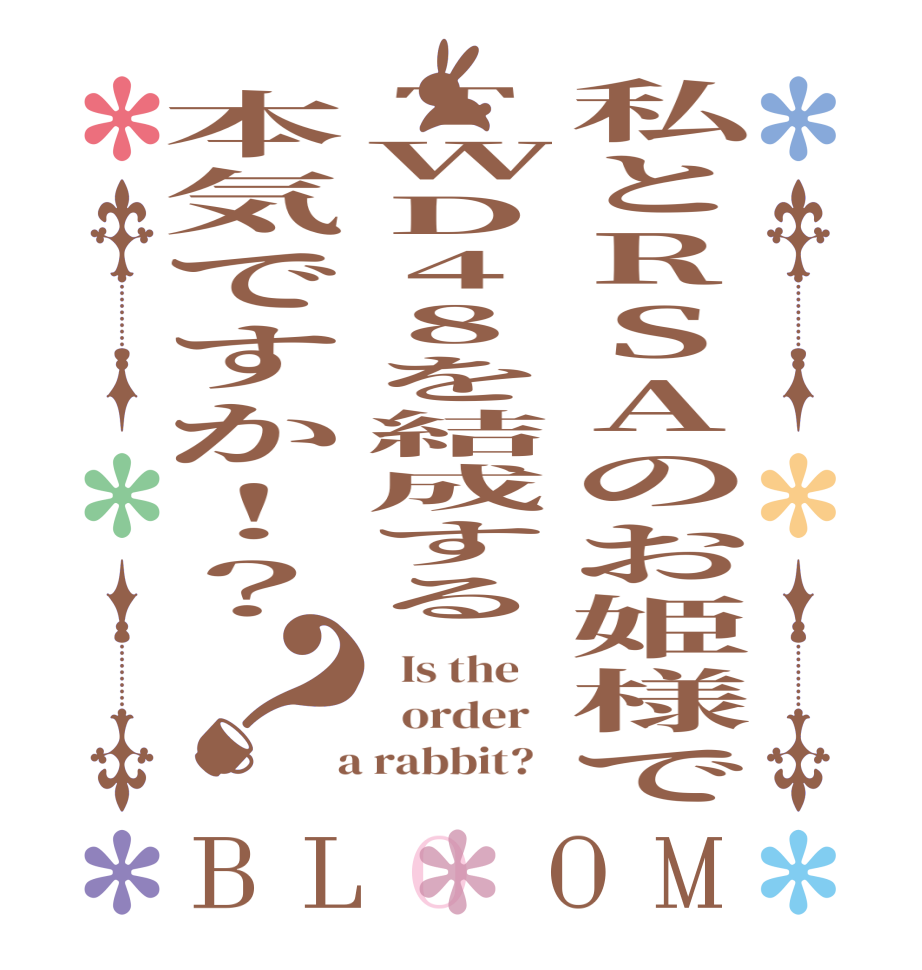 私とRSAのお姫様でTWD48を結成する本気ですか！？？BLOOM   Is the      order    a rabbit?  