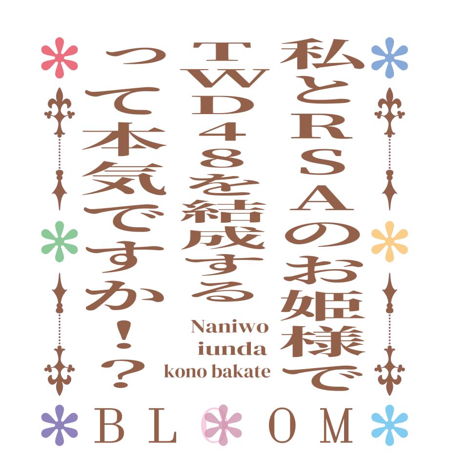 私とRSAのお姫様でTWD48を結成するって本気ですか！？BLOOM  Naniwo   iunda  kono bakate