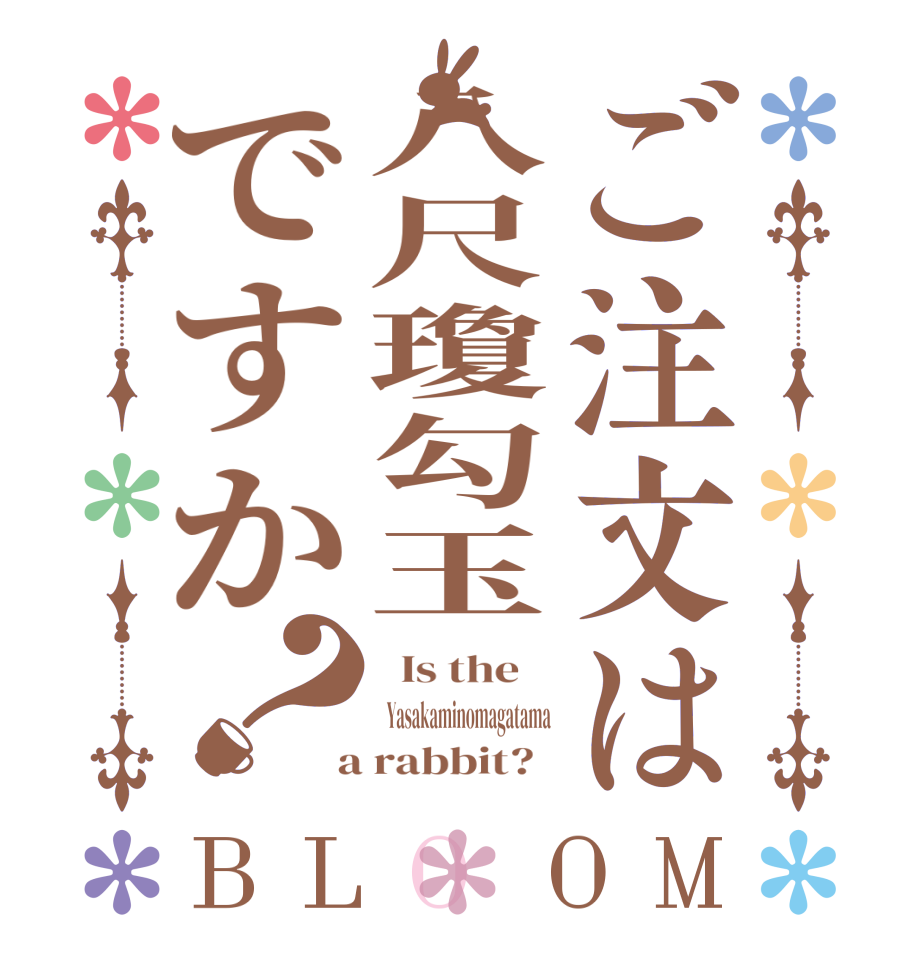 ご注文は八尺瓊勾玉ですか？BLOOM   Is the      Yasakaminomagatama  a rabbit?  