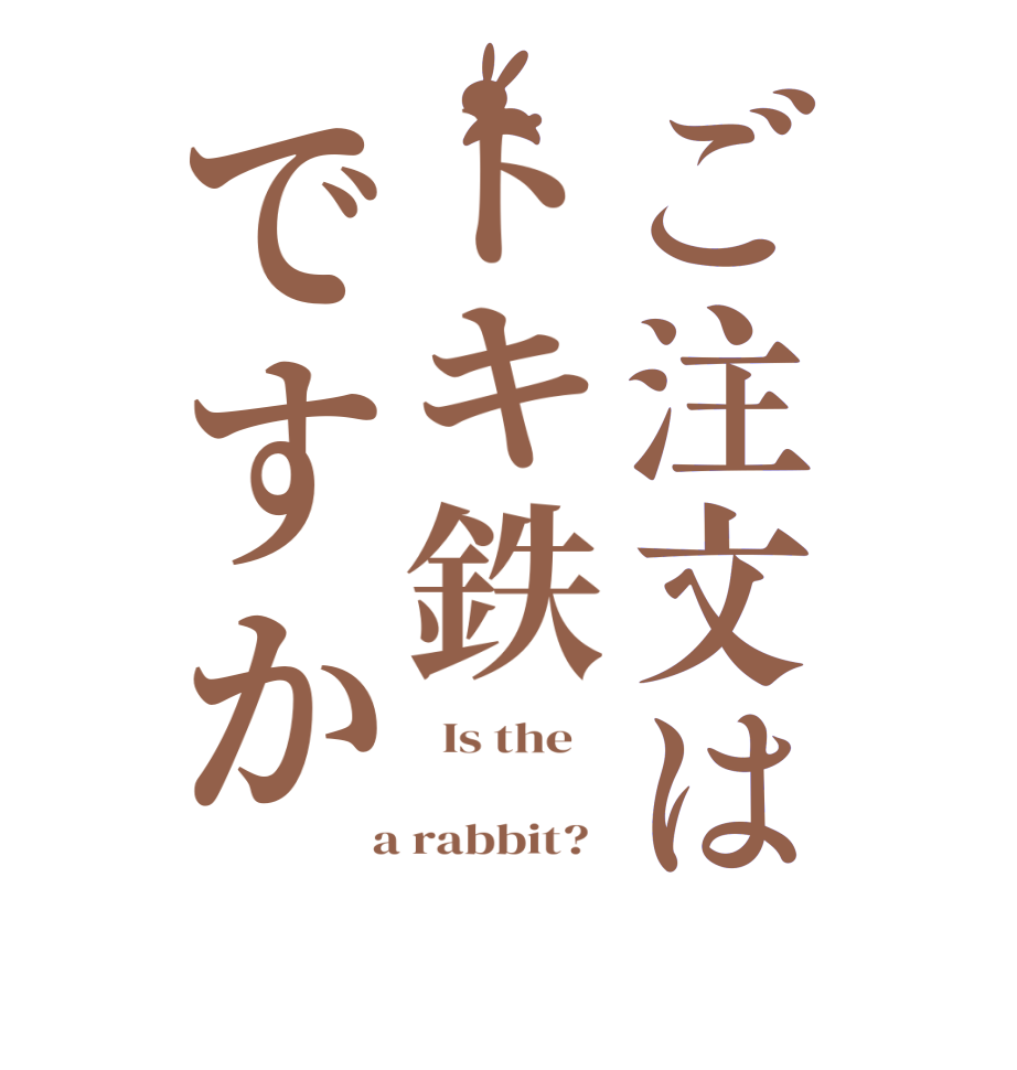 ご注文はトキ鉄ですか  Is the         a rabbit?  