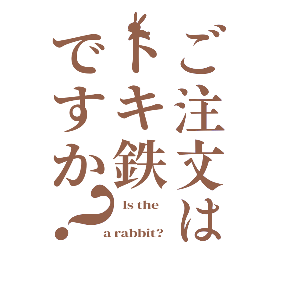 ご注文はトキ鉄ですか？  Is the         a rabbit?  