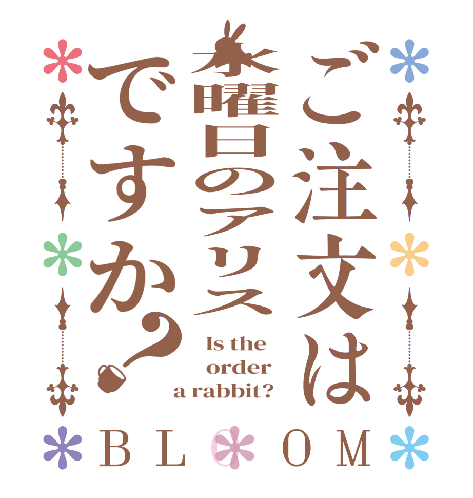 ご注文は水曜日のアリスですか？BLOOM   Is the      order    a rabbit?  