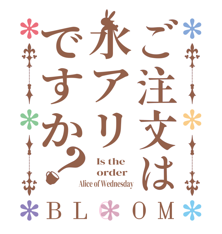 ご注文は水アリですか？BLOOM   Is the      order   Alice of Wednesday