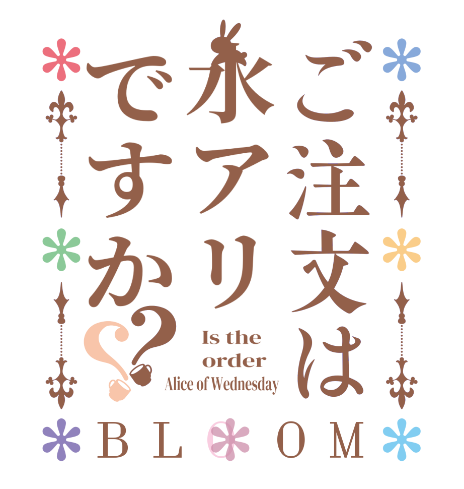 ご注文は水アリですか？？BLOOM   Is the      order   Alice of Wednesday