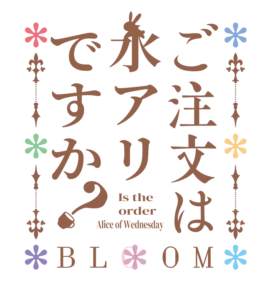 ご注文は水アリですか？BLOOM   Is the      order   Alice of Wednesday