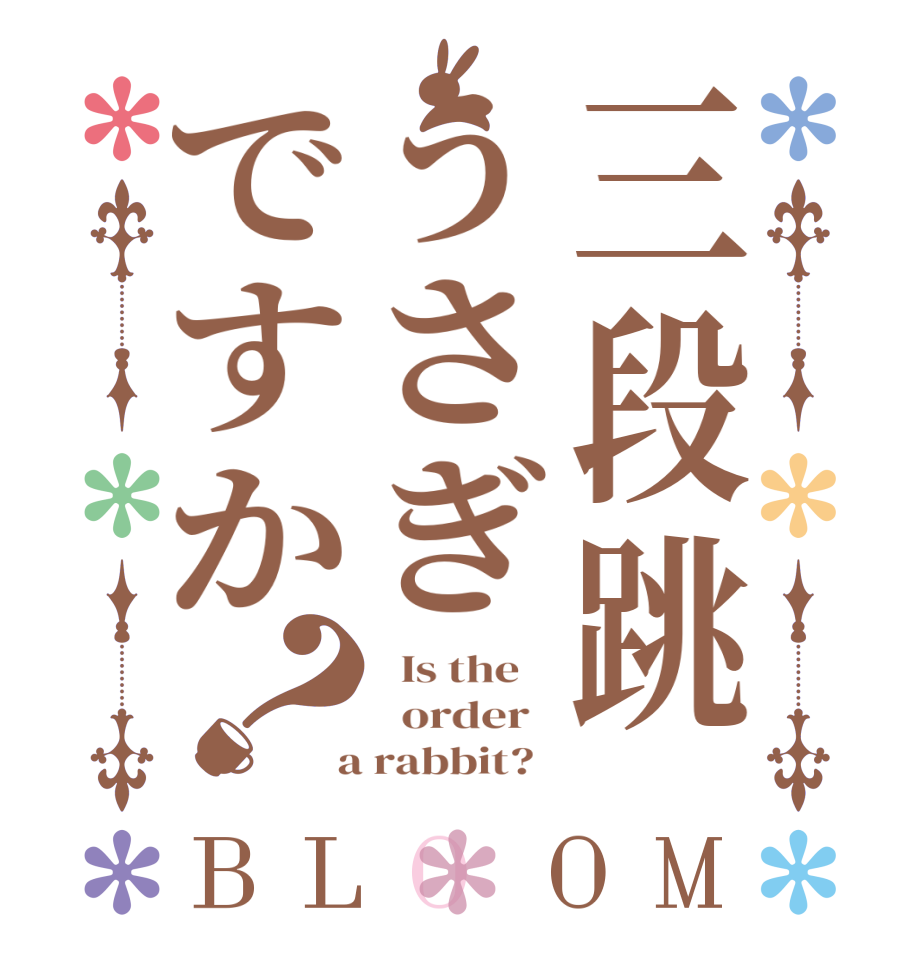 三段跳うさぎですか？BLOOM   Is the      order    a rabbit?  