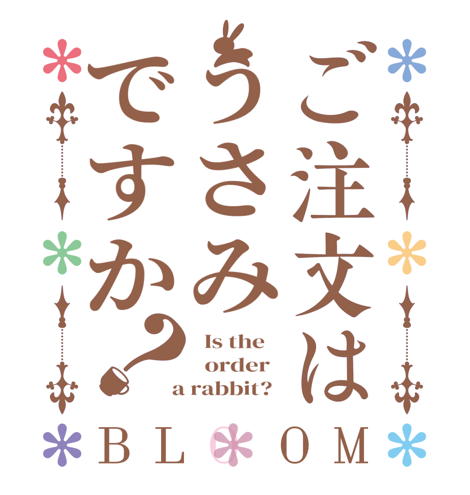 ご注文はうさみですか？BLOOM   Is the      order    a rabbit?  