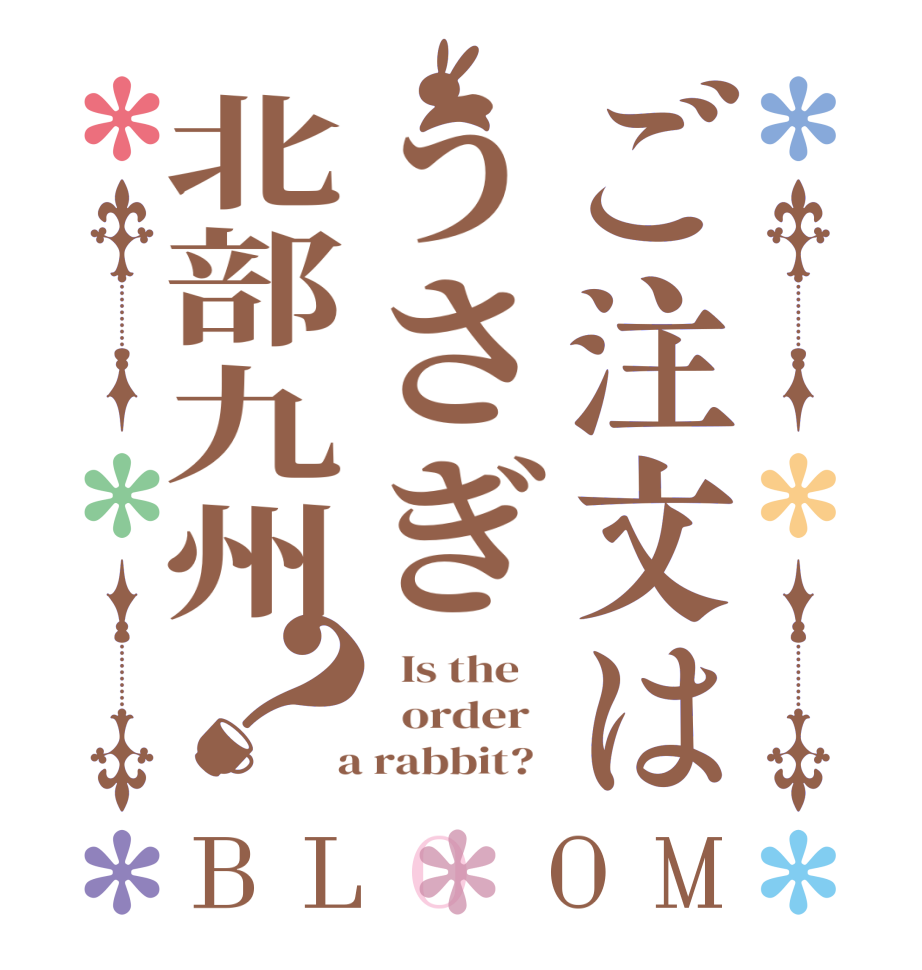 ご注文はうさぎ北部九州？BLOOM   Is the      order    a rabbit?  