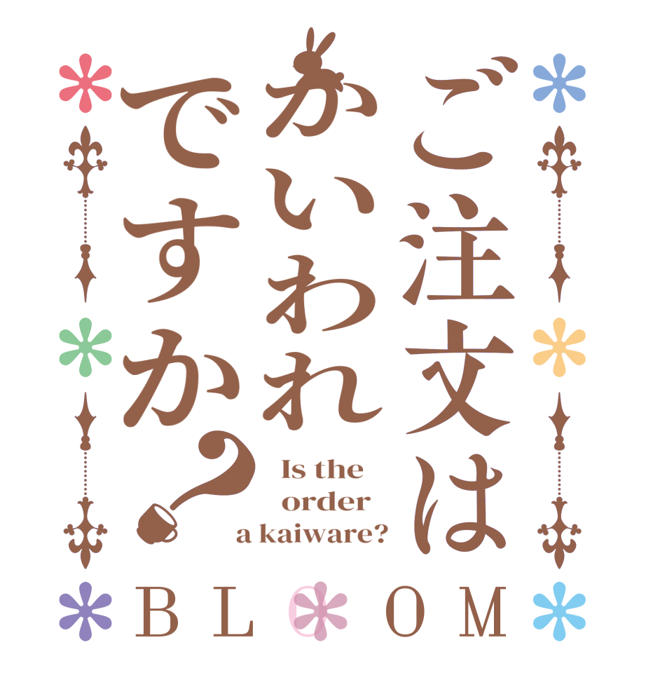 ご注文はかいわれですか？BLOOM   Is the      order    a kaiware?