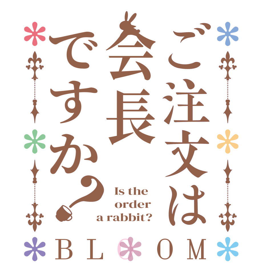 ご注文は会長ですか？BLOOM   Is the      order    a rabbit?  