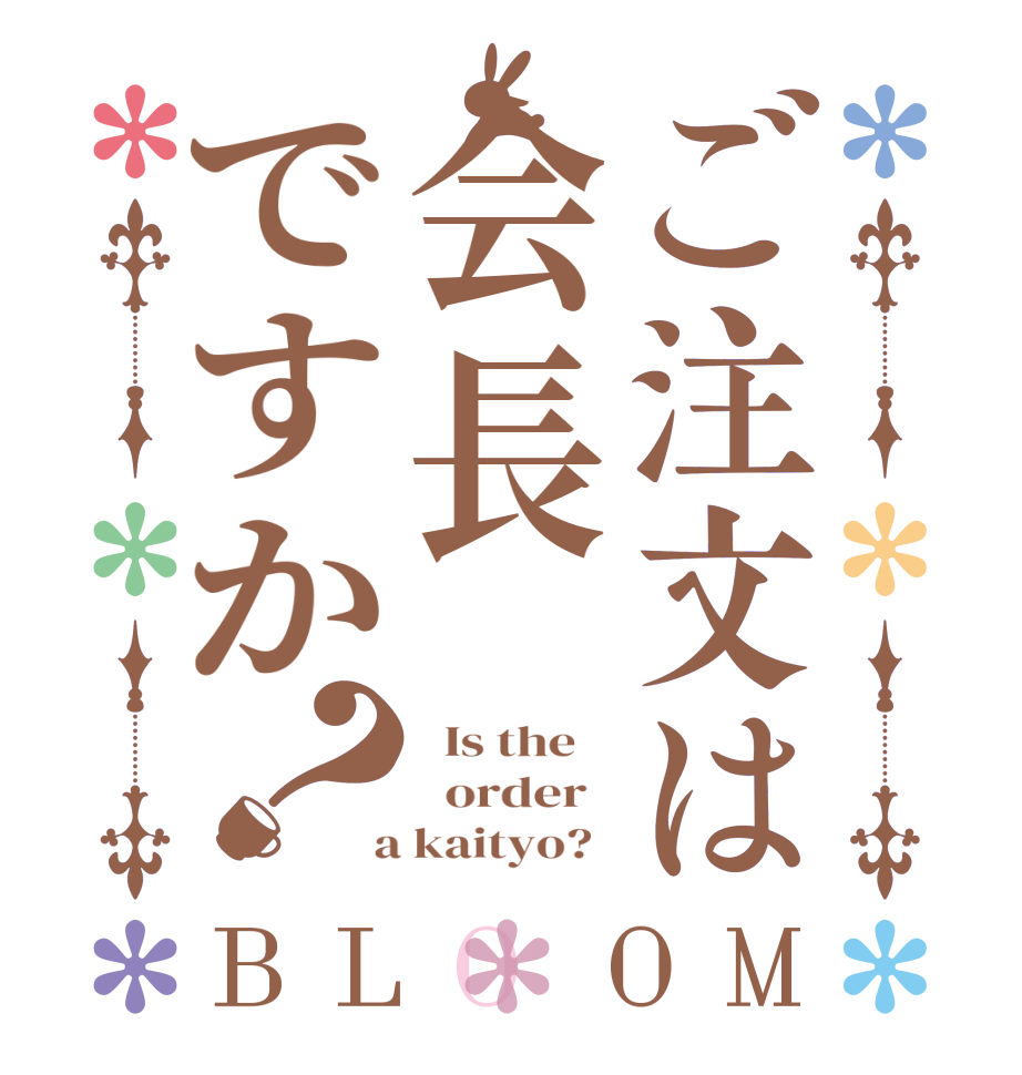 ご注文は会長ですか？BLOOM   Is the      order    a kaityo?  