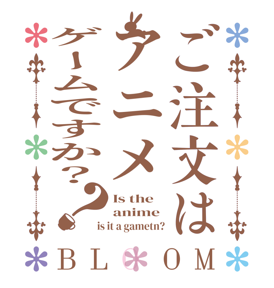 ご注文はアニメゲームですか？？BLOOM Is the anime is it a gametn?