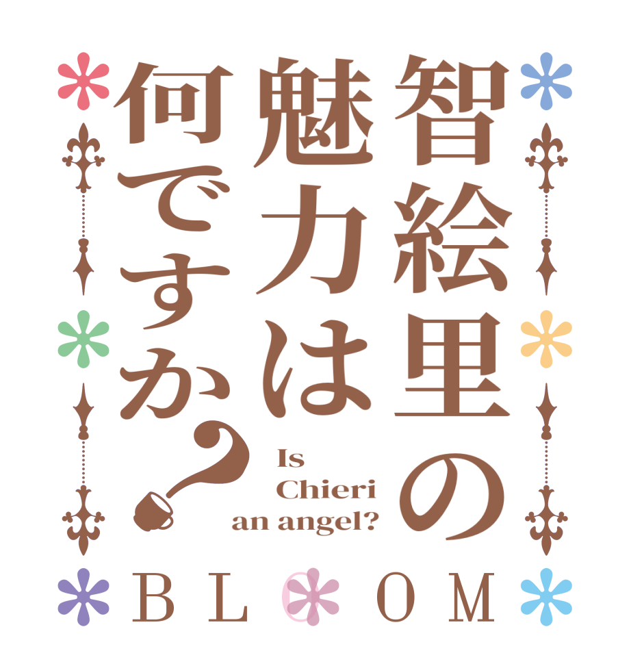 智絵里の魅力は何ですか？BLOOM   Is    Chieri  an angel?