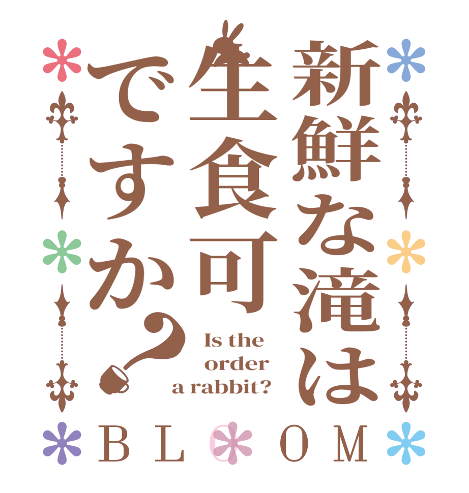 新鮮な滝は生食可ですか？BLOOM   Is the      order    a rabbit?  