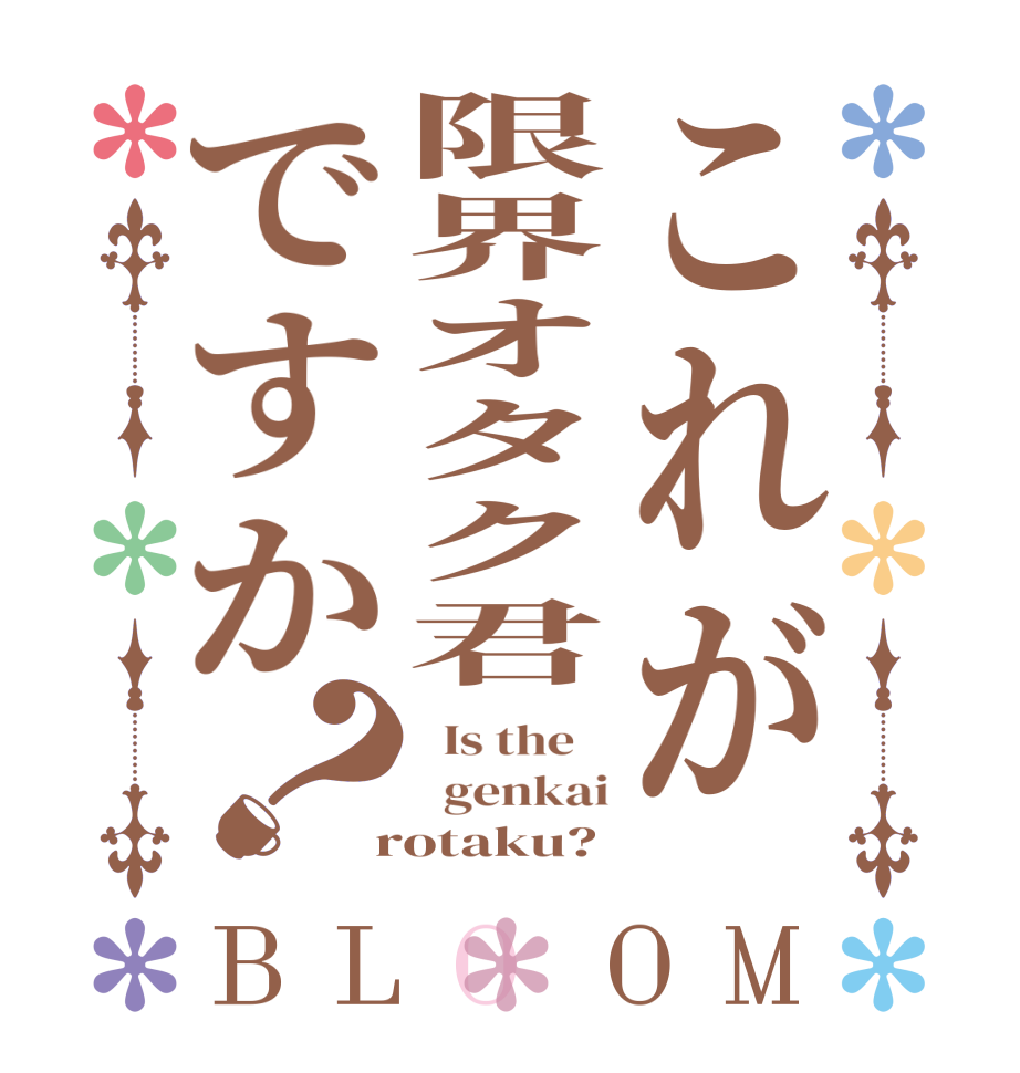 これが限界オタク君ですか？BLOOM   Is the      genkai  rotaku?