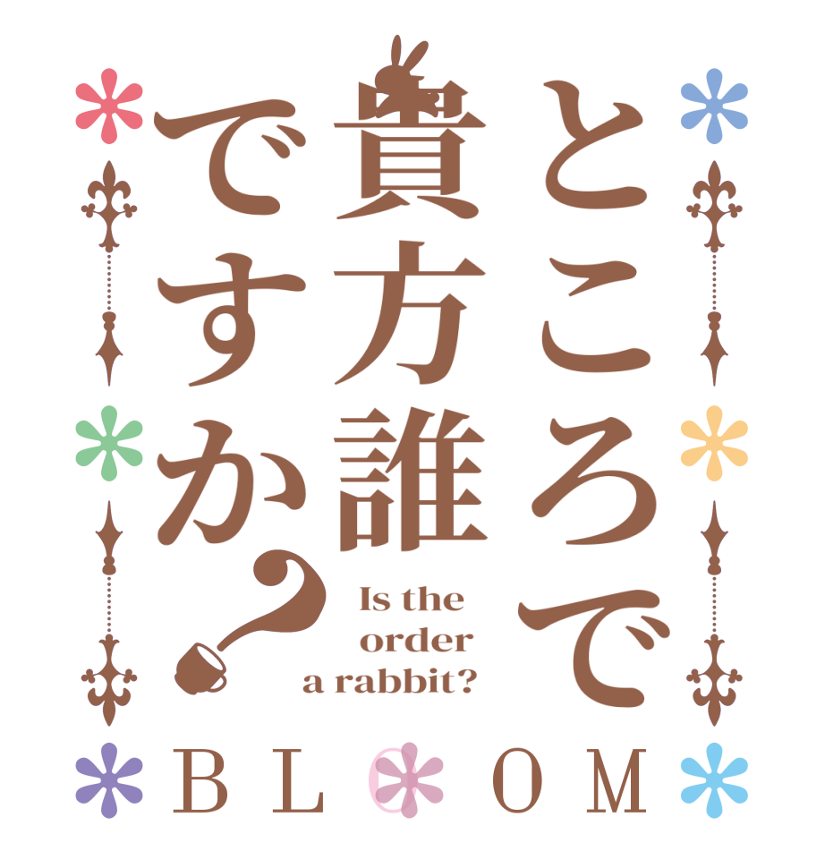 ところで貴方誰ですか？BLOOM   Is the      order    a rabbit?  