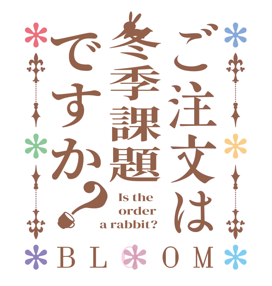 ご注文は冬季課題ですか？BLOOM   Is the      order    a rabbit?  