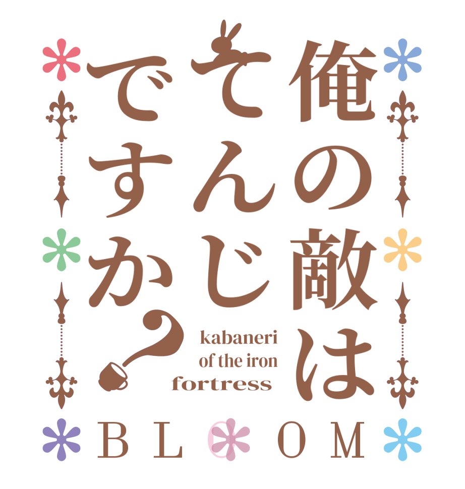 俺の敵はてんじですか？BLOOM   kabaneri   of the iron  fortress