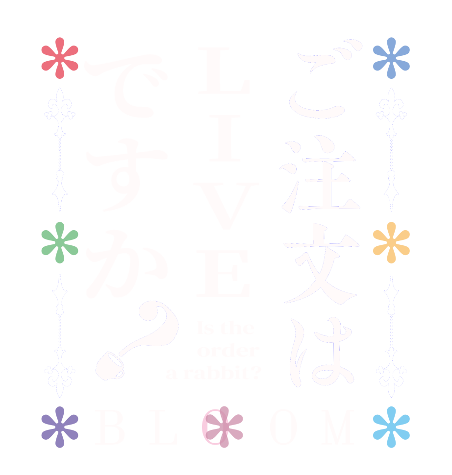 ご注文はLIVEですか？BLOOM   Is the      order    a rabbit?  