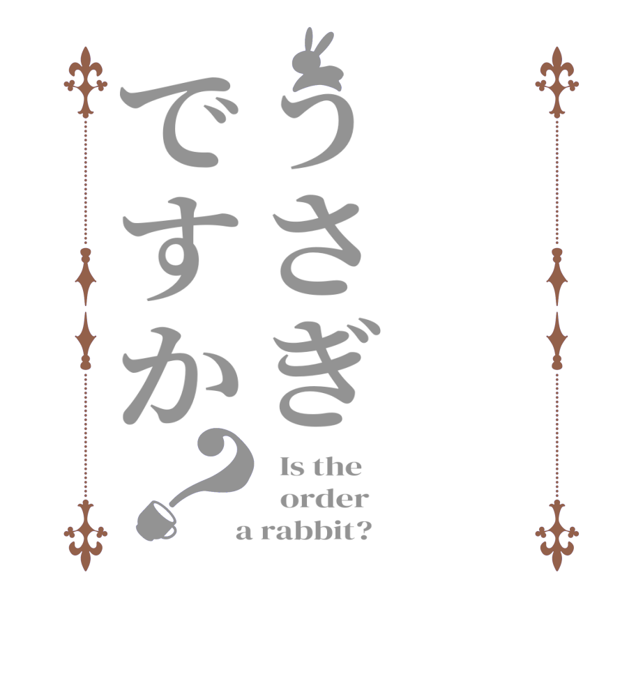 うさぎですか？  Is the      order    a rabbit?  