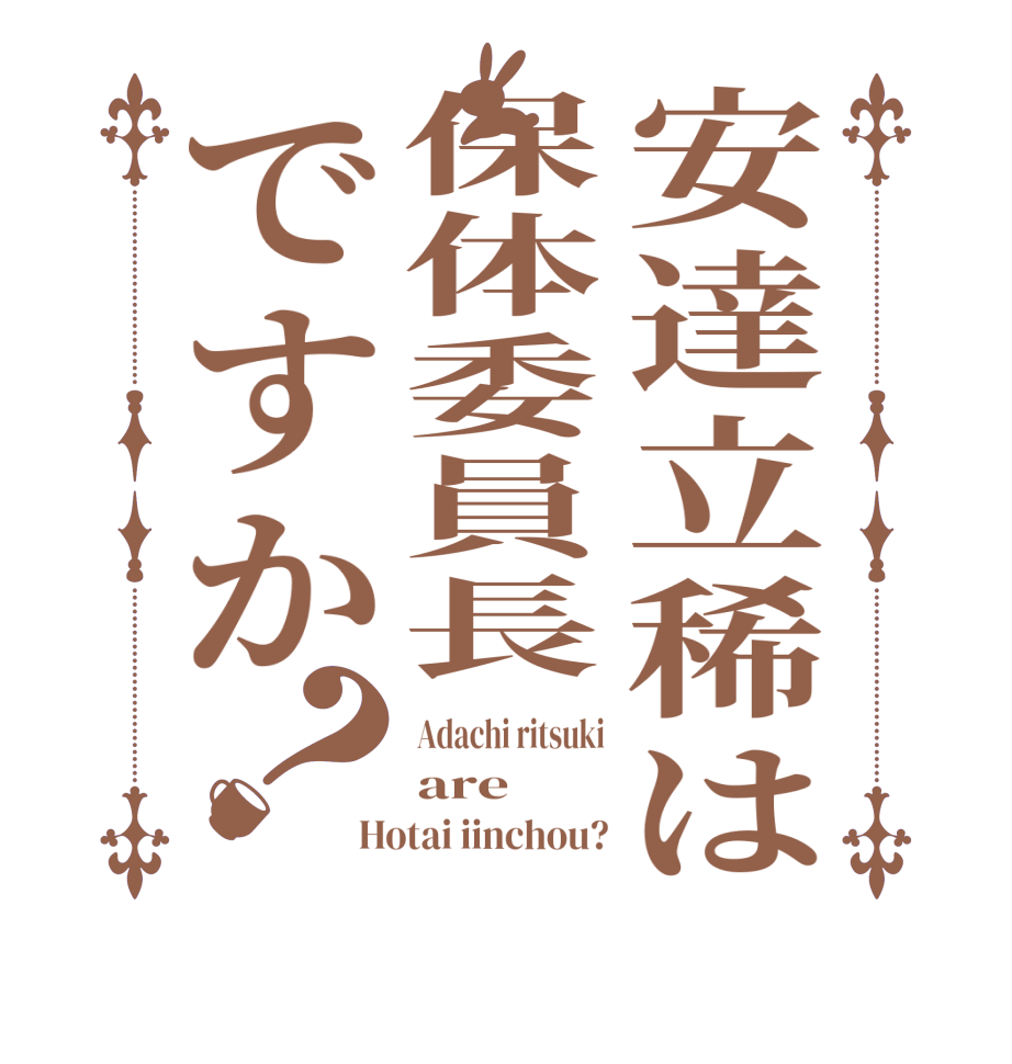 安達立稀は保体委員長ですか？Adachi ritsuki are Hotai iinchou?