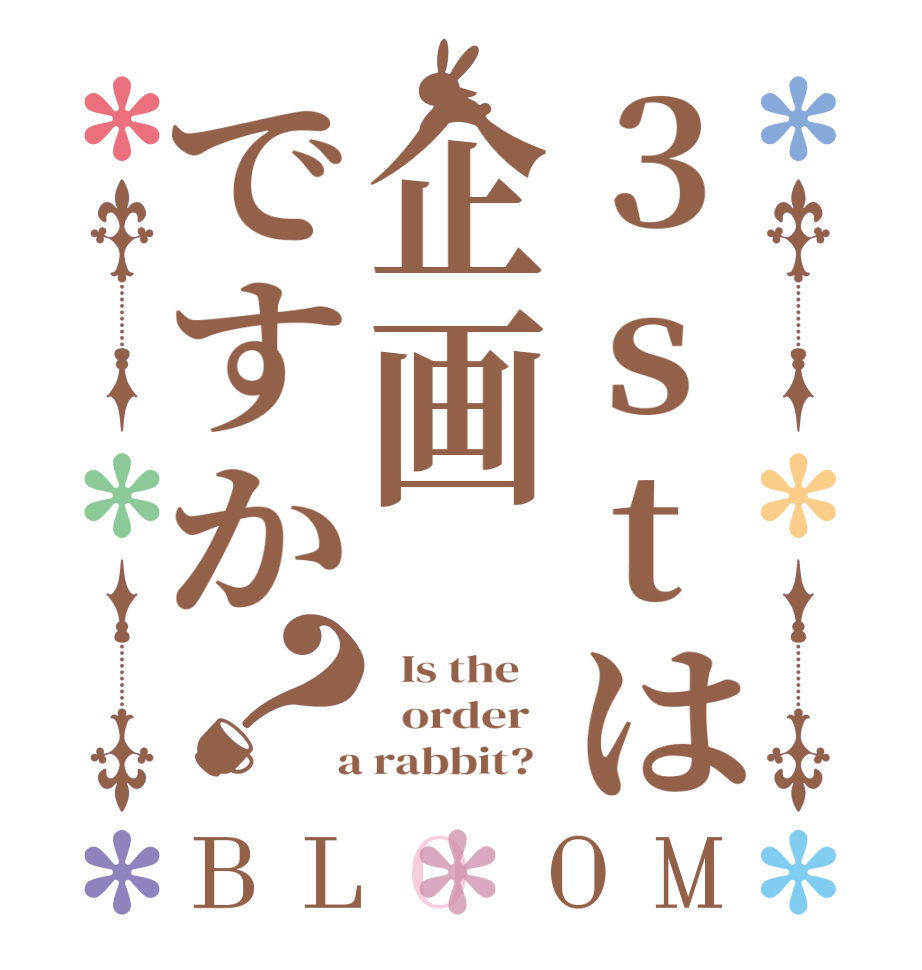3stは企画ですか？BLOOM   Is the      order    a rabbit?  