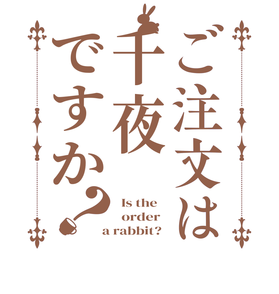 ご注文は千夜ですか？  Is the      order    a rabbit?  