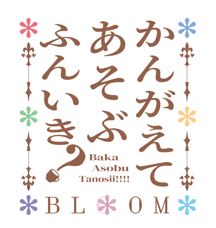 かんがえてあそぶふんいき？BLOOM Baka  Asobu  Tanosii!!!!
