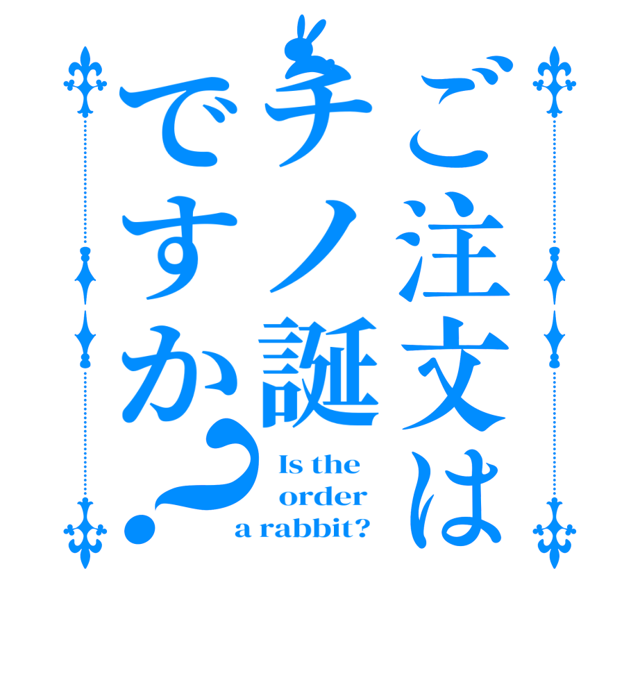 ご注文はチノ誕ですか？  Is the      order    a rabbit?  