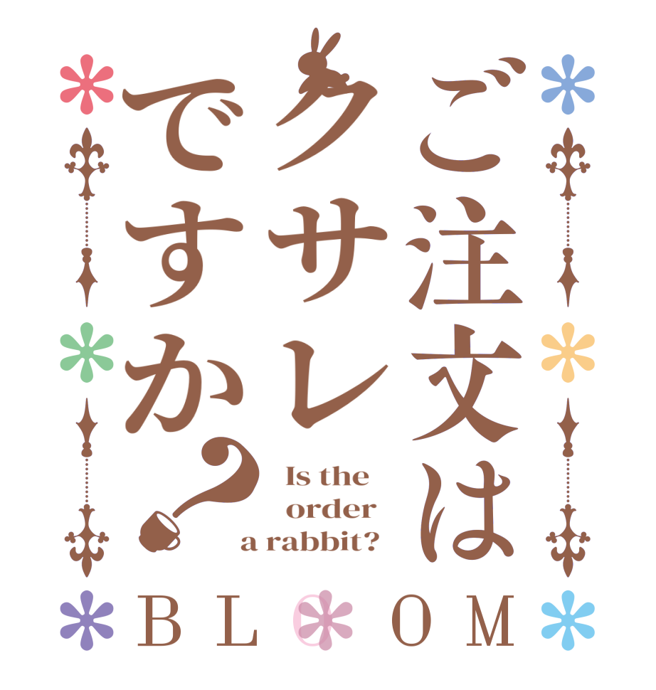 ご注文はクサレですか？BLOOM   Is the      order    a rabbit?  
