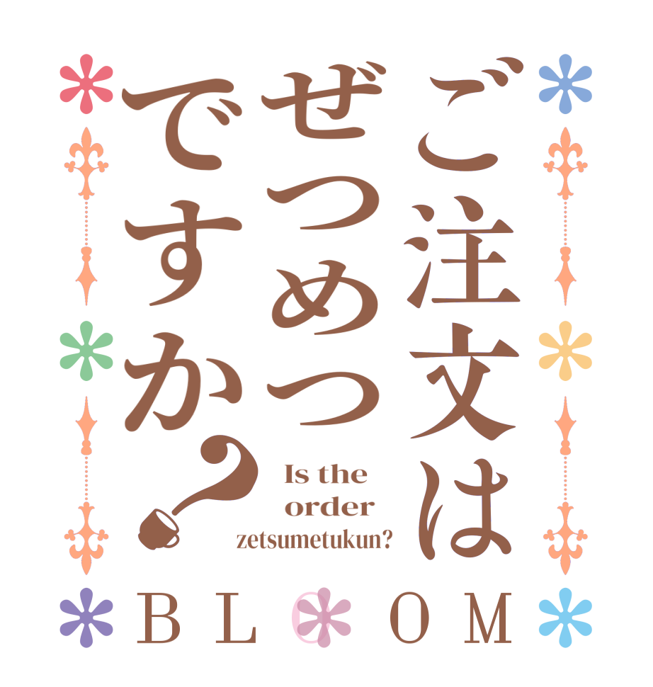ご注文はぜつめつですか？BLOOM   Is the      order    zetsumetukun?