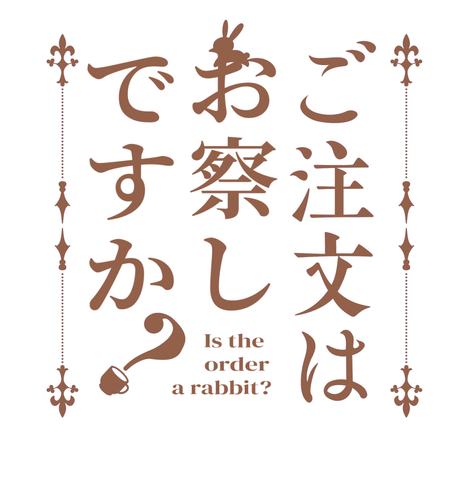 ご注文はお察しですか？  Is the      order    a rabbit?  