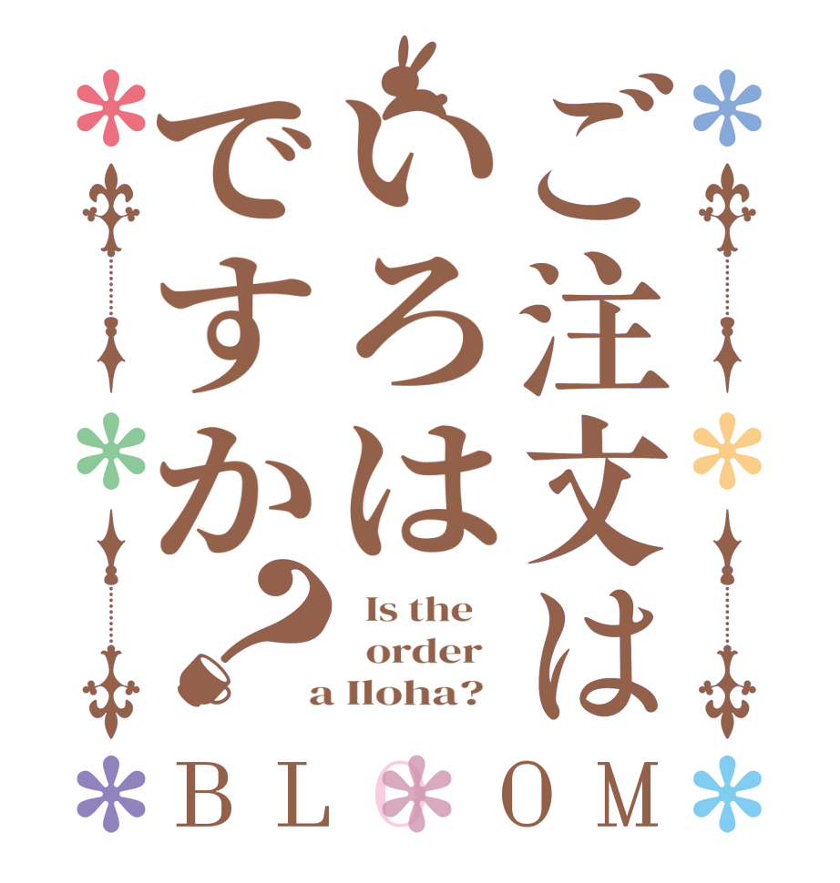 ご注文はいろはですか？BLOOM   Is the      order    a Iloha?  