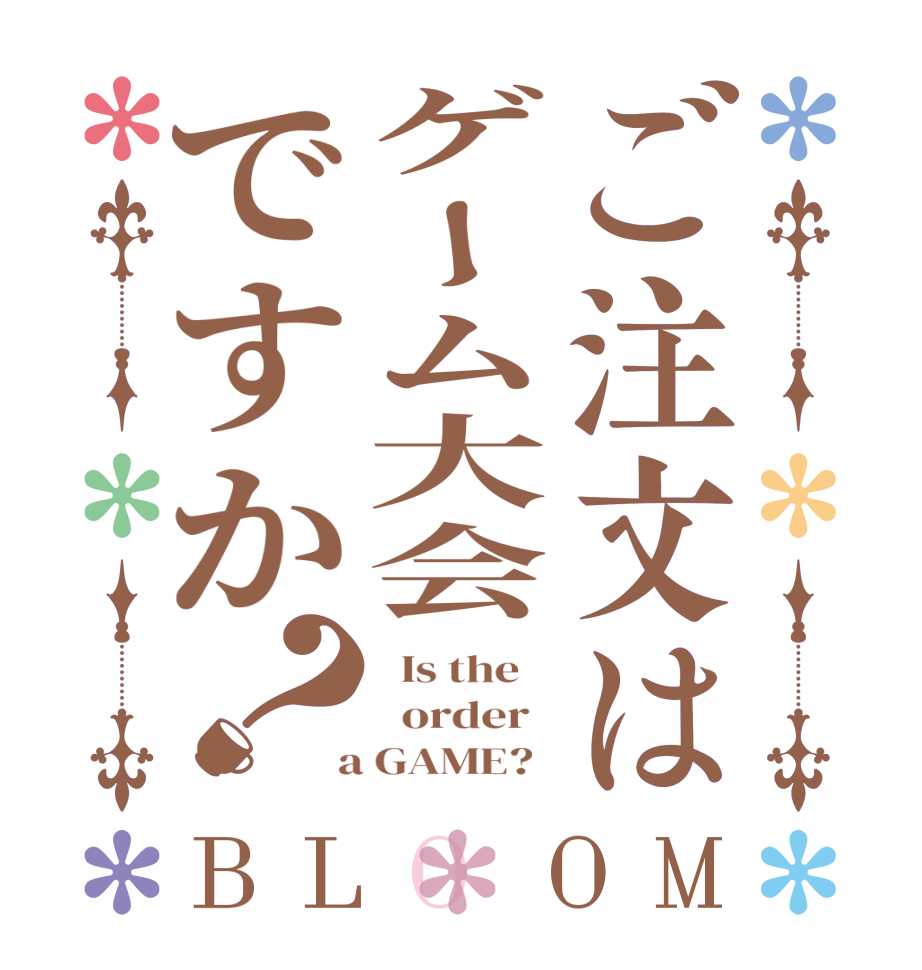 ご注文はゲーム大会ですか？BLOOM   Is the      order    a GAME?  