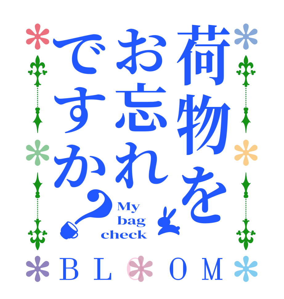 荷物をお忘れですか？BLOOM My  bag    check