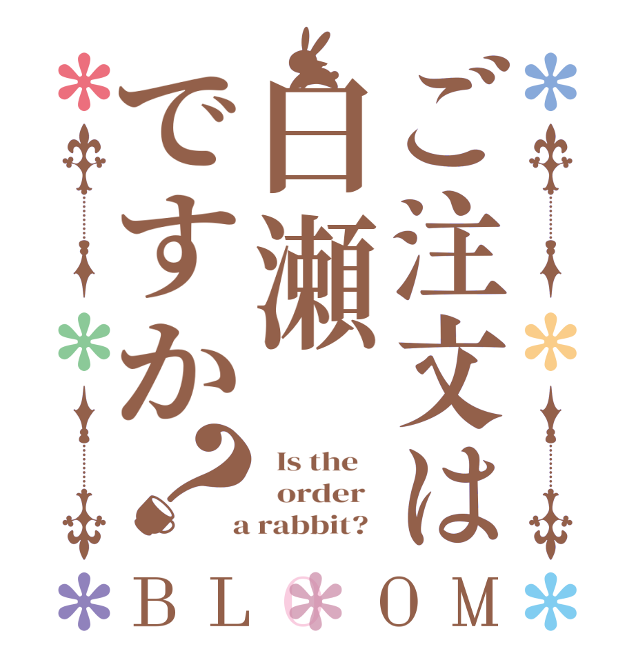 ご注文は白瀬ですか？BLOOM   Is the      order    a rabbit?  