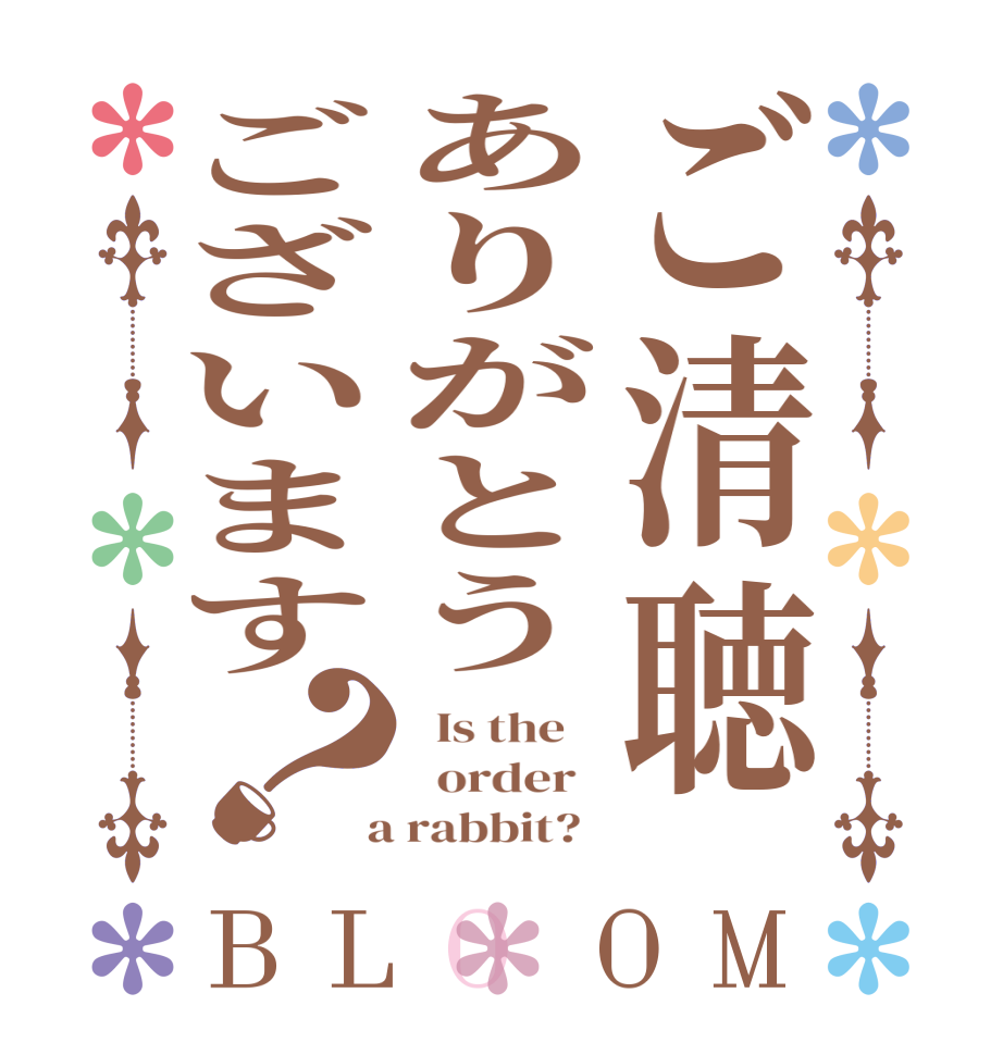 ご清聴ありがとうございます？BLOOM   Is the      order    a rabbit?  