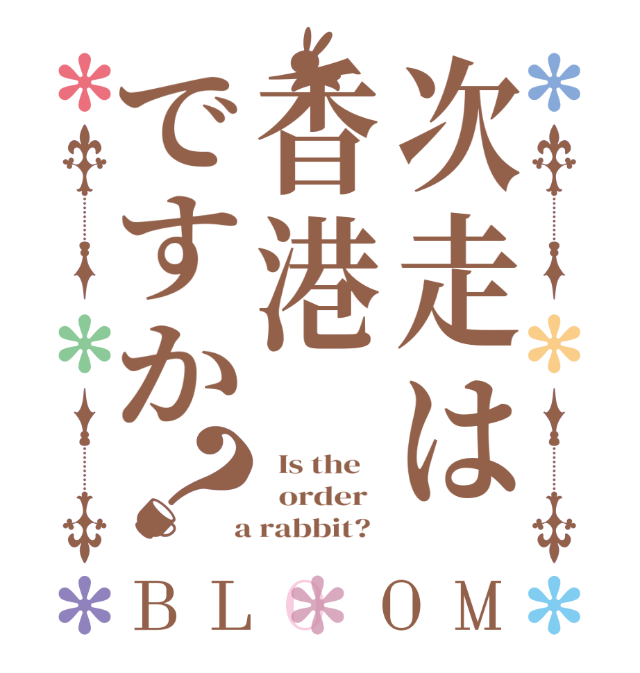 次走は香港ですか？BLOOM   Is the      order    a rabbit?  