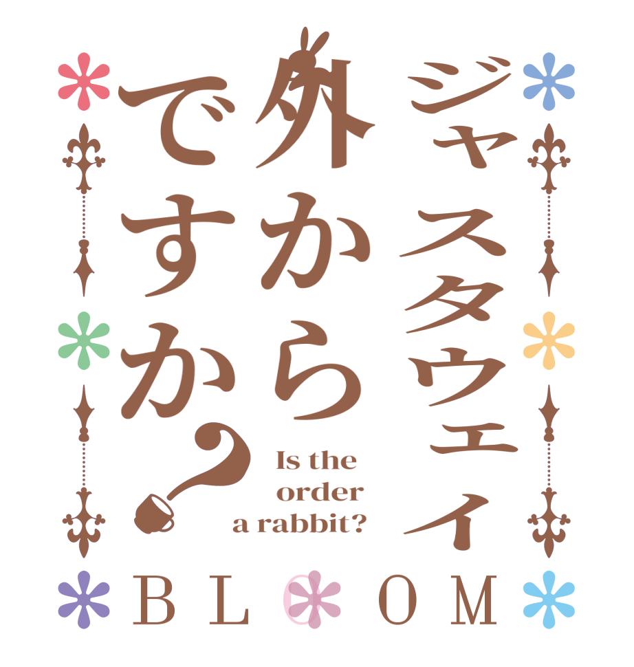 ジャスタウェイ外からですか？BLOOM   Is the      order    a rabbit?  