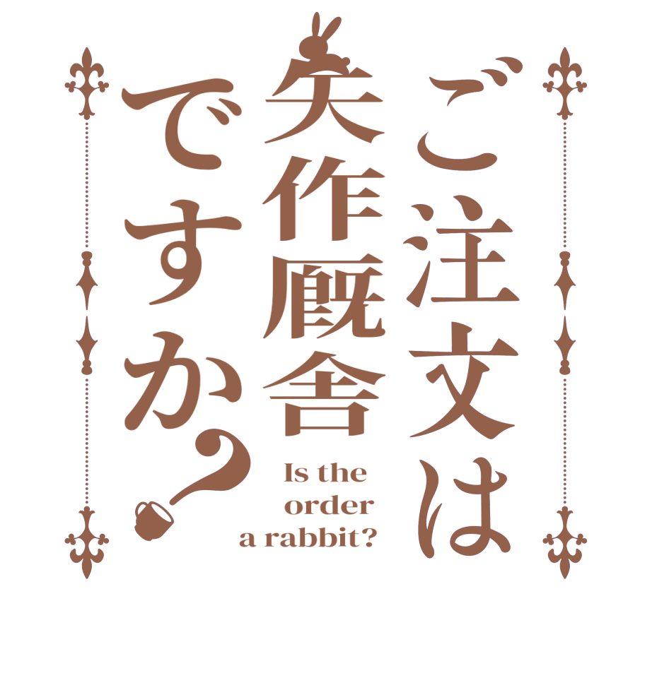 ご注文は矢作厩舎ですか？  Is the      order    a rabbit?  