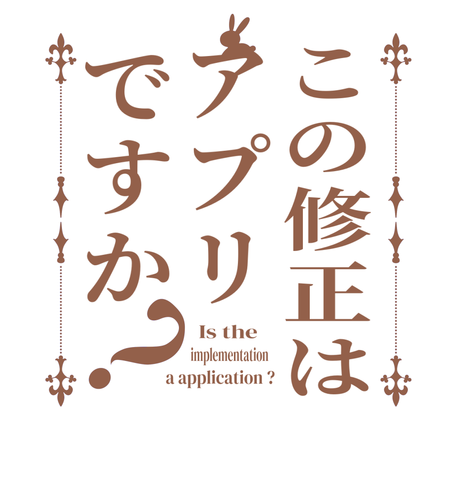 この修正はアプリですか？  Is the     implementation    a application ?