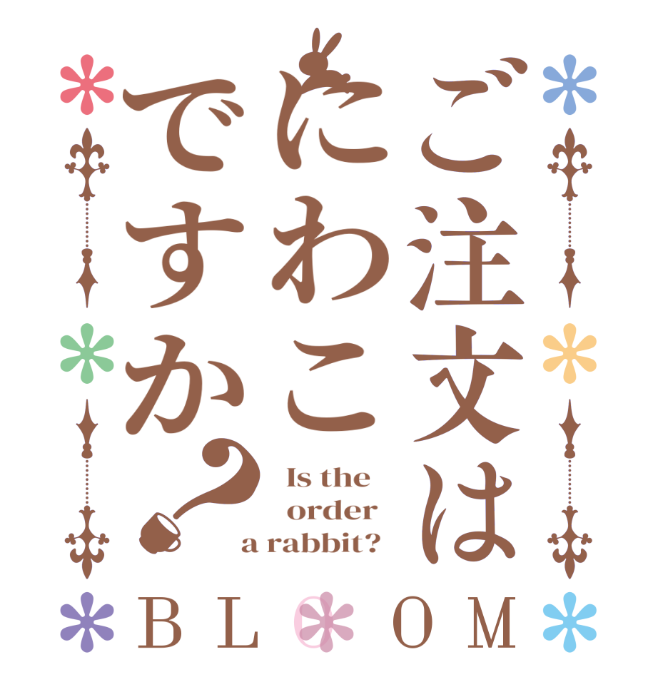 ご注文はにわこですか？BLOOM   Is the      order    a rabbit?  