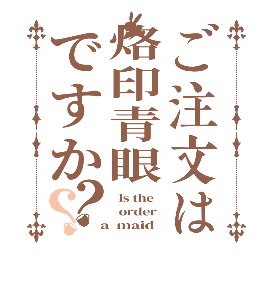 ご注文は烙印青眼ですか？？  Is the      order    a  maid
