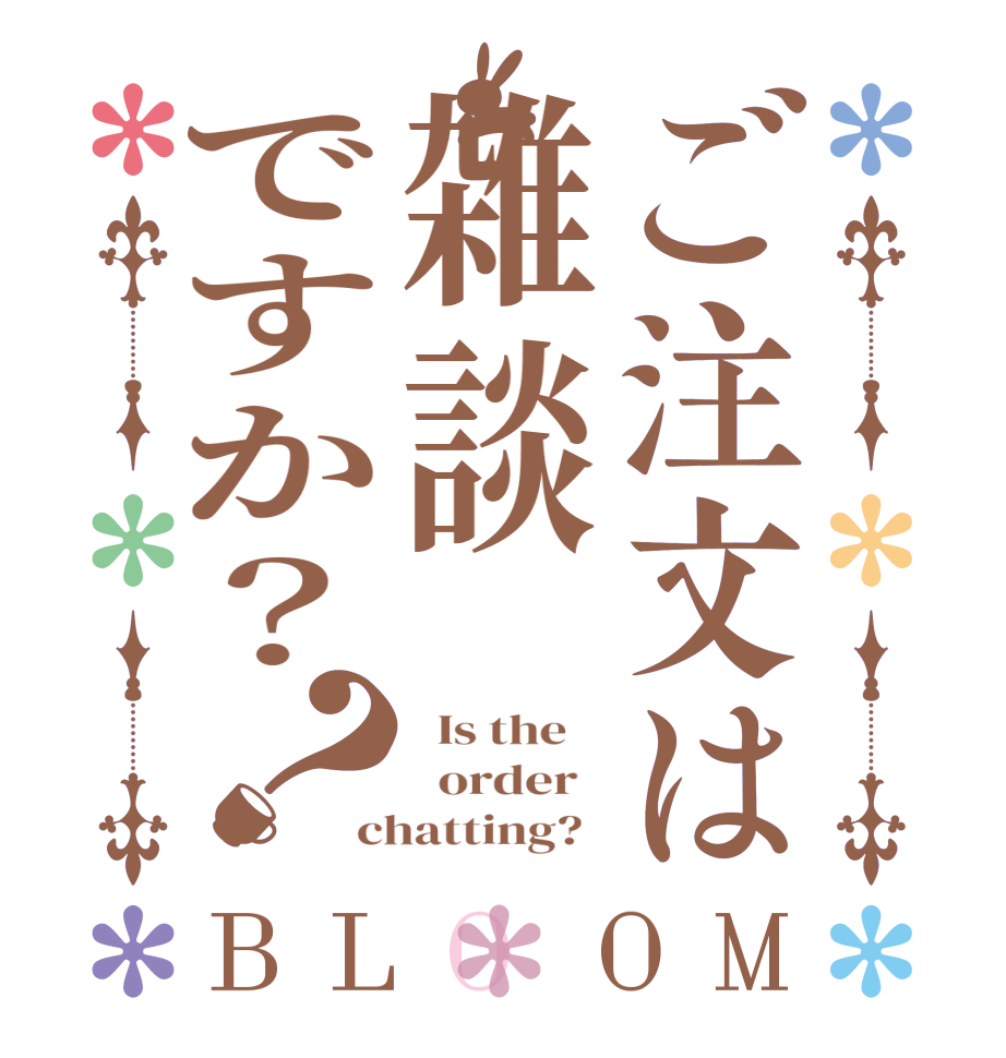 ご注文は雑談ですか？？BLOOM   Is the      order   chatting?  