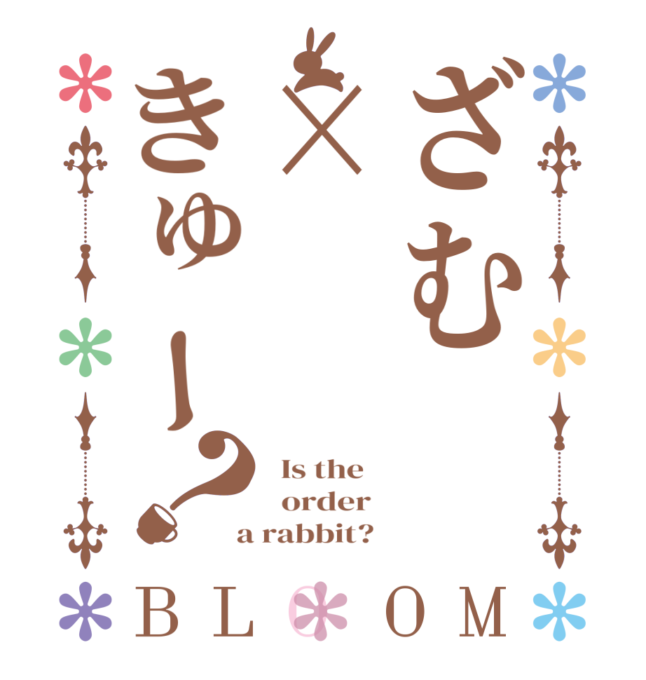 ざむ×きゅー？BLOOM   Is the      order    a rabbit?  