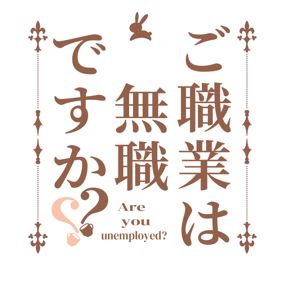 ご職業は 無職ですか？？Are  you unemployed?  