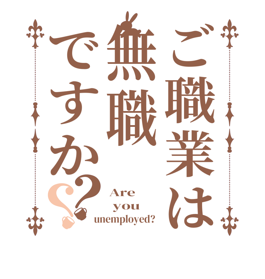 ご職業は無職ですか？？Are  you unemployed?  